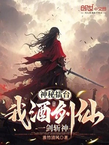 Mysterious Arena: I Am the Wine-swordsman, and I Can Kill Gods with One Sword