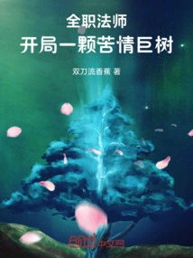 Versatile Mage: Start with a Giant Tree of Bitterness