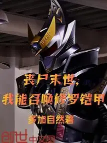 In the Zombie Apocalypse, I Can Summon Shura Armor