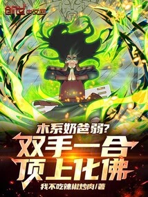 Is the Wood Daddy Weak? Put Your Hands Together and Turn Your Head into a Buddha