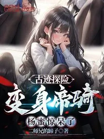 Heritage Adventure: Transformed into an Imperial Cavalry, Yang Mi Was Shocked