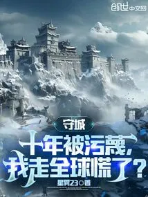 After Ten Years of Guarding the City, I Was Slandered, and I Left the World in Panic?