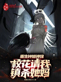 The Statue of Zhong Kui Was Reborn. the School Beauty Asked Me to Kill Her Mother