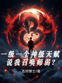 A God-level Talent at Level 1, Saying That I Am Weak as a Summoner