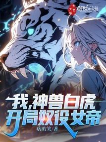 I, the Mythical White Tiger, Start to Enslave the Empress