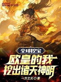 Digging Treasures Around the World: I Dug up All the Gods in the European Emperor