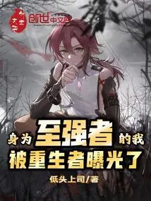 As the Most Powerful Person, I Was Exposed by the Reborn Person