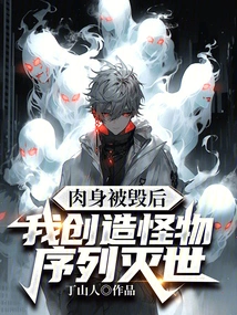 After My Body Was Destroyed, I Created a Sequence of Monsters to Destroy the World