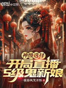 God-level Choice: Live Broadcast of S-level Ghost Bride at the Beginning