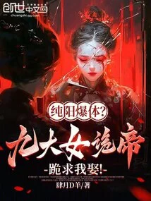 Pure Yang Explosive Body? the Nine Great Female Ghost Emperors Kneel Down and Beg Me to Marry Them!