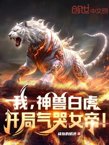 I, the Mythical Beast White Tiger, Cried the Empress in Anger at the Beginning!