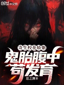 The Delicate Body of a School Beauty is Parasitized, and the Ghost's Fetus Grows in the Womb