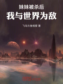 My Sister Was Killed and I Transformed into a Demon and Became the Enemy of the World