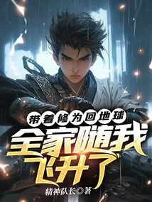 I Returned to Earth with My Cultivation, and My Whole Family Ascended with Me