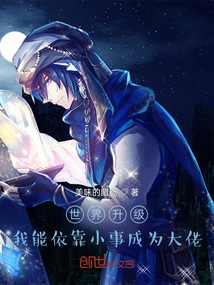 World Upgrade: I Can Rely on Small Things to Become a Big Boss