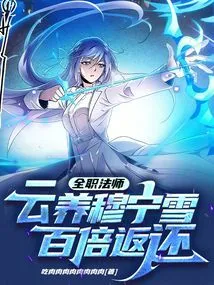 Full-time Mage: Yunyang Mu Ningxue, Return a Hundred Times