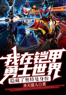 In the World of Armor Warriors, I Hide My Identity as Ultraman