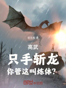 Gao Wu: Killing a Dragon with One Hand, Do You Call This Body Training?