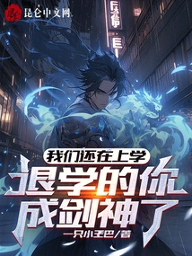 We Are Still in School, and You Who Dropped Out Have Become a Swordsman