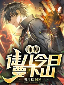 Master, My Disciple is Going Down the Mountain Today