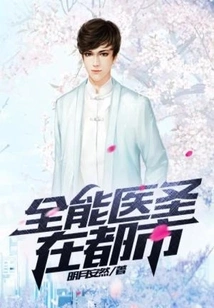 The Almighty Medical Sage is in the City