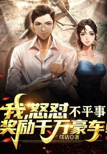 I, Angry at Injustice, Will Be Rewarded with Tens of Millions of Luxury Cars!