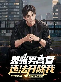 The Arrogant Male Executive Illegally Fired Me! Do You Think I Am a Migrant Worker Who is a Vegetarian?