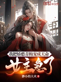 I Doted on the Charming and Naive Qingmei as My Destiny, and the Heroine Was Anxious