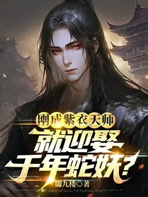 He Just Became a Purple-robed Heavenly Master and Married a Thousand-year-old Snake Demon?