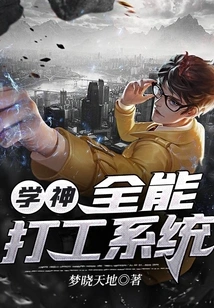 Xue Shen: Almighty Part-time Job System