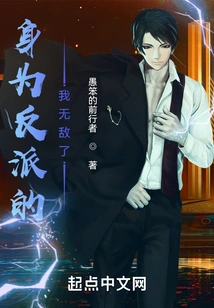 As a Villain, I Am Invincible