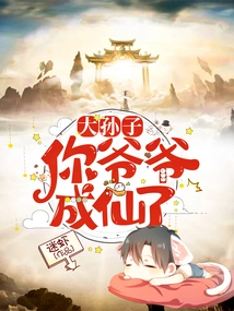 Grandson, Your Grandfather Has Become an Immortal