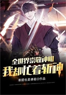 The Whole World Worships Gods, but I Am Busy Killing Them