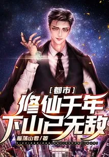 City: after Cultivating Immortals for Thousands of Years, I Have Become Invincible When I Come Down from the Mountain