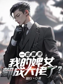 When I Wake Up, All My Maids Have Become Bosses?