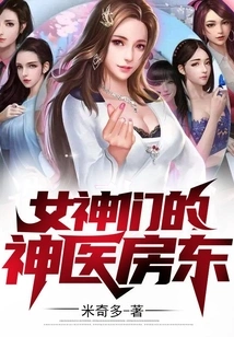 The Goddess' Miracle Doctor Landlord