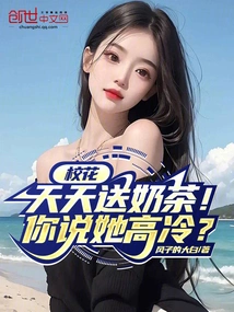 The School Beauty Delivers Milk Tea Every Day! Are You Saying She is Aloof?