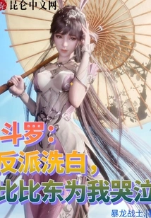 Douluo: the Villain Clears His Name, Bibi Dong Cries for Me