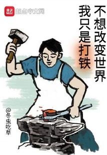 I'm Just Making Iron, I Don't Want to Change the World