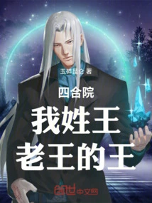 Siheyuan: My Surname is Wang, Lao Wang's Wang!