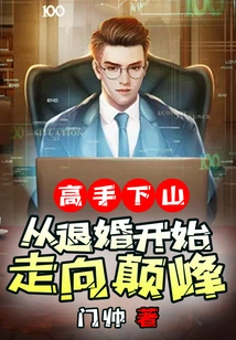 The Master Comes Down the Mountain: Starting from Breaking Off the Engagement and Heading to the Peak