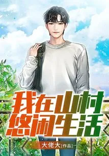 I Live Leisurely in a Mountain Village