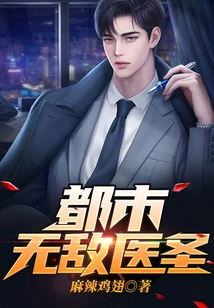 The Invincible Medical Saint in the City