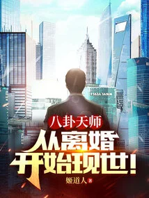 Bagua Tianshi: Starting from the Divorce!