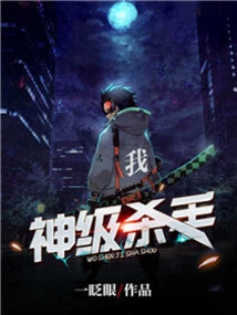 Me, the God-level Killer