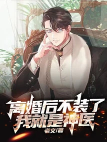 After the Divorce, I Stop Pretending, I Will Be a Miracle Doctor