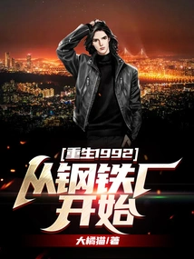 Rebirth in 1992, Starting from the Steel Factory