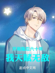 I Have Endured for Sixty Years at the Beginning, but My Talent is Invincible