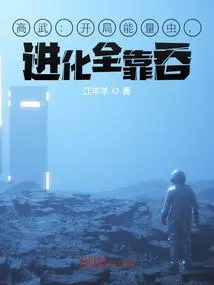 Gao Wu: Energy Bug at the Beginning, Evolution Depends Entirely on Swallowing