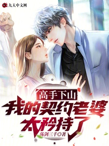 Master Comes Down the Mountain, My Contract Wife is Too Reserved